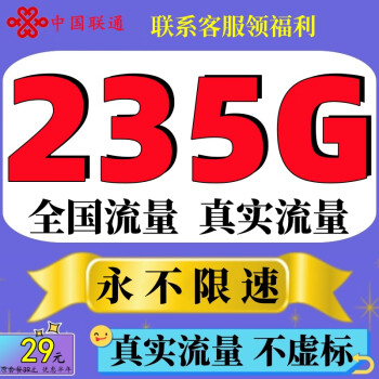 中国联通联通流量卡5G上网卡全国通用不限软件无线4g纯流量卡不定向不限速手机电话卡 畅通卡-29元235G全国流量不限速+上传机主照片