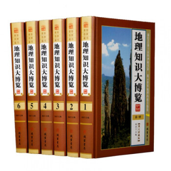 精装正版 地理知识大博览 地理知识全知道孩子的中国地理 全6册16开精装图文版初高中地理知识大全区域