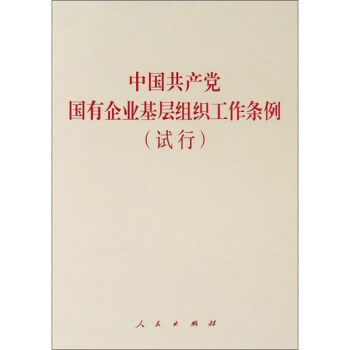 中国共产党国有企业基层组织工作条例（试行）