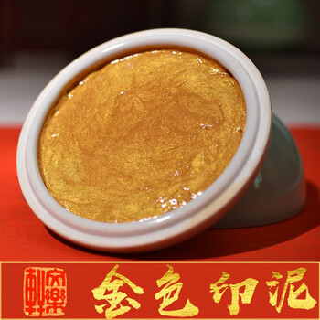 画者金色印泥书画专用银色黄金印泥篆刻印章书法印泥盖章金粉印尼