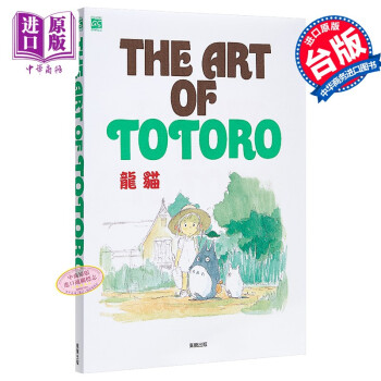 画册 THE ART OF TOTORO 龙猫 吉卜力 台版画册 东贩