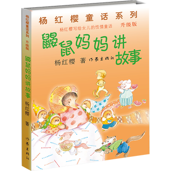 99元10本鼹鼠妈妈讲故事升级版杨红樱著615岁儿童文学童话故事小说