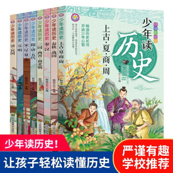 少年读历史 历史是一切见识的起点 套装全8册 讲给儿童的中国历史中华上下五千年
