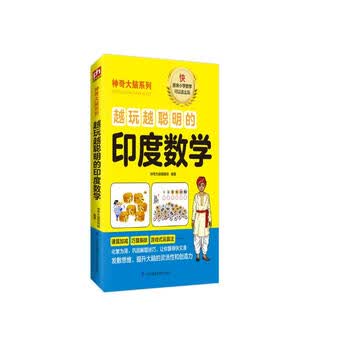 越玩越聪明的印度数学 8-12岁（3-6年级）比游戏更好玩的运算方式