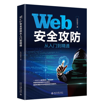 Web安全攻防从入门到精通 提高Web安全漏洞利用技术与渗透测试技巧