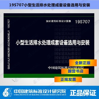 正版国国标图集 19S707小型生活排水处理成套设备选用与安