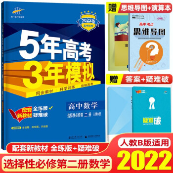 【高二下册】2022新教材5年高考3年模拟53高中选择性必修第二册选修2五年高考三年模拟同步练习册 数学 选择性必修第二册 人教B版_高二学习资料