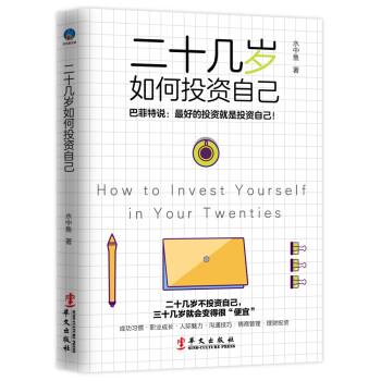 二十几岁如何投资自己  巴菲特说：最好的投资就是投资自己