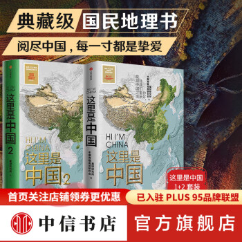 【包邮】这里是中国1 2（套装2册）星球研究所著 百年重塑山河 中信书店