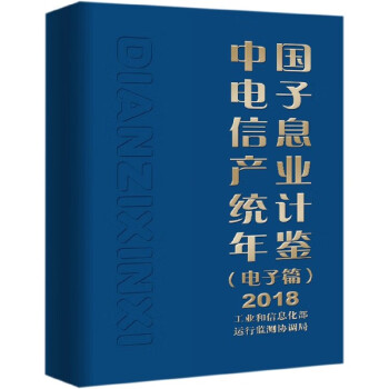 中国电子信息产业统计年鉴(电子篇2018)(精) kindle格式下载
