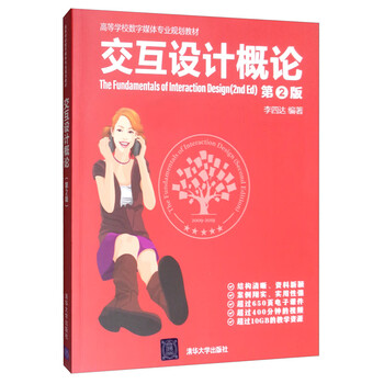 交互设计概论 第2版 高等学校数字媒体专业规划教材 李四达 摘要书评试读 京东图书