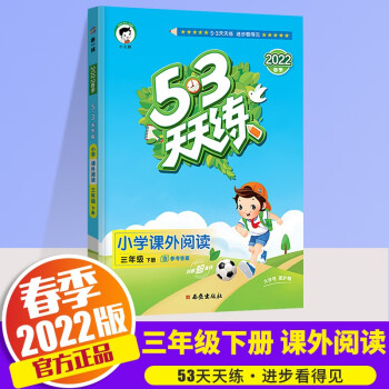 2022新版53天天练小学课外阅读三年级下册小学阅读理解专项训练书人教通用版教材真题文言文阶梯阅读题