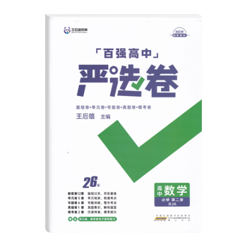 2022版王后雄百强高中严选卷高中数学必修第二册RJA人教A版高一下册数学26套试卷全面检测提分备考_高一学习资料