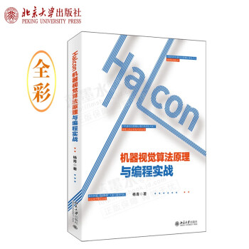 Halcon机器视觉算法原理与编程实战杨青著全彩印刷适用学习机器视觉算法 