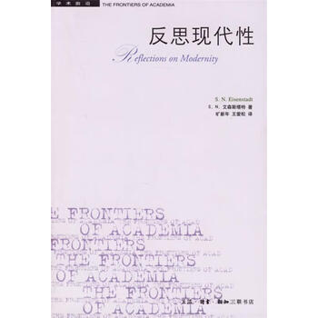 反思现代性 艾森斯塔特 著,旷新年,王爱松 译【正版书】