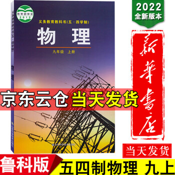 新华书店2022新版五四学制中学9九年级上册物理书鲁科版教材鲁科版教科书课本54制九年级上册物理课本_初三学习资料