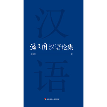 潘文国汉语论集pdf/doc/txt格式电子书下载
