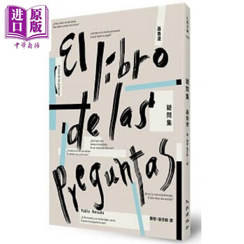 疑问集 港台原版 Pablo Neruda 九歌