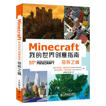 Minecraft我的世界创意指南奇异之城 摘要书评试读 京东图书