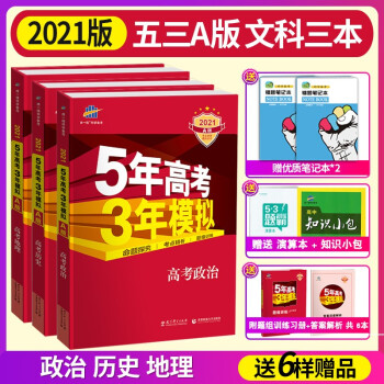 21版53a版5五年高考3三年模拟全国卷高考理科物理化学生物3本53a版通用高考总复习题库 摘要书评试读 京东图书