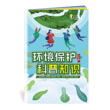 宣传单小手册安全生产月咨询日活动用品zab0140环境保护科普知识小
