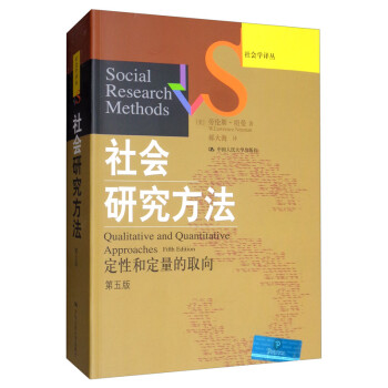 社会研究方法：定性和定量的取向（第五版）/社会学译丛·经典教材系列