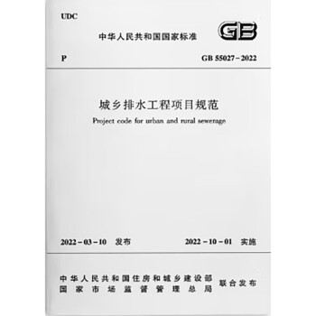 城乡排水工程项目规范 GB 55027-2022