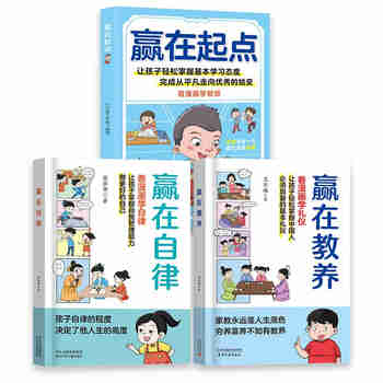 赢在教养+赢在自律+赢在起点（共3册）5-12岁漫画版儿童书 看漫画学礼仪学自律学教养学智慧 儿童家庭教育书籍 让孩子赢在自律  