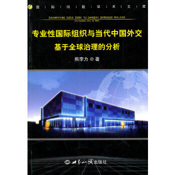 专业性国际组织与当代中国外交 azw3格式下载
