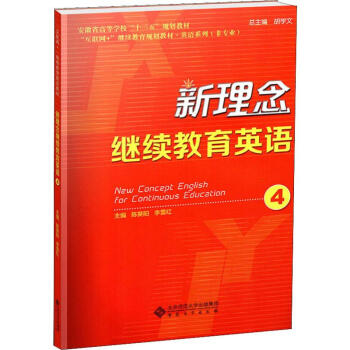 新理念继续教育英语4 陈葵阳 李雪红编大中专文科语言文字 摘要书评试读 京东图书