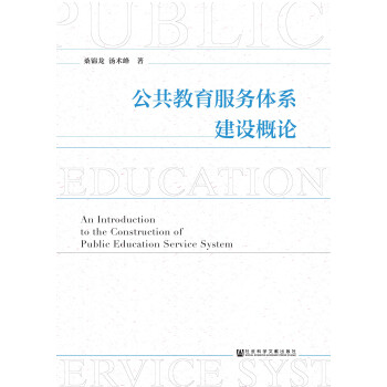 公共教育服务体系建设概论pdf/doc/txt格式电子书下载