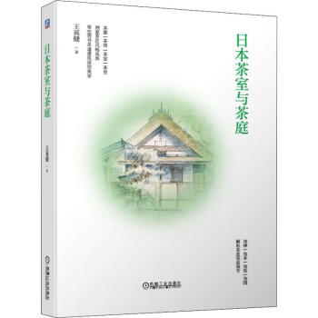 日本茶室与茶庭王英健著建筑设计 摘要书评试读 京东图书
