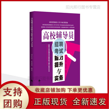 [现货k]高校辅导员招聘考试能力提升与实务【百花洲】