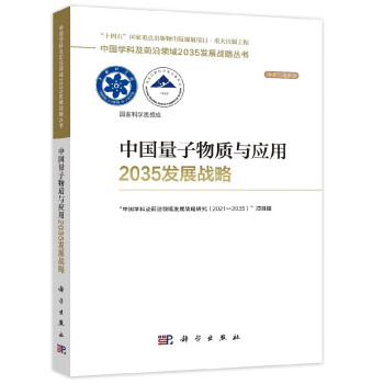 中国量子物质与应用2035发展战略