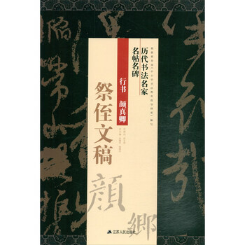行书颜真卿《祭侄文稿》/历代书法名家名帖名碑