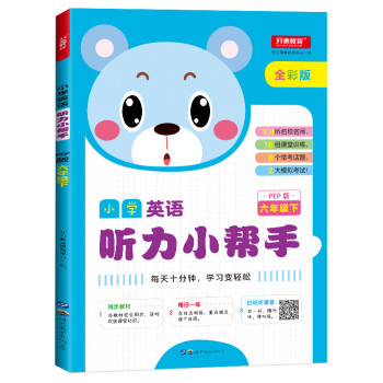 六年级英语下册同步听力小帮手pep人教版全彩色版小学6年级教辅书教材