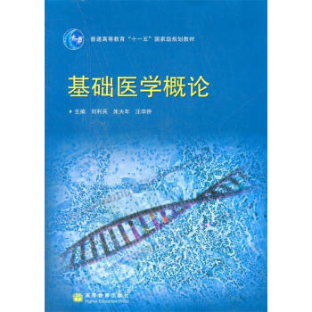 正版基礎醫學概論劉利兵朱大年汪華僑主編高等教育出版社