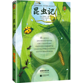 昆虫记（爱看蚂蚁搬家的你，会在《昆虫记》中发现一个更神奇、更神秘、更神圣的大自然！）（读客经典文库）