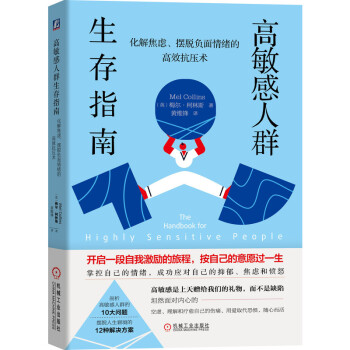 高敏感人群生存指南：化解焦虑、摆脱负面情绪的高效抗压术