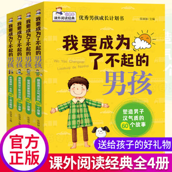 【六一儿童节礼物】男孩励志成长叛逆书 6-8-10-12岁四五六三年级小学生课外阅读书籍必读经典书目 初中生男孩子必看的书我要成为了不起的男孩全套 父母送给男孩子的生日礼物节日礼品书养育男孩图书