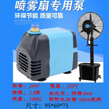 冷风扇水泵 水冷空调泵 家用冷风扇泵 制冷风扇泵 空调扇水泵 18W 18W220V(喷雾扇泵)