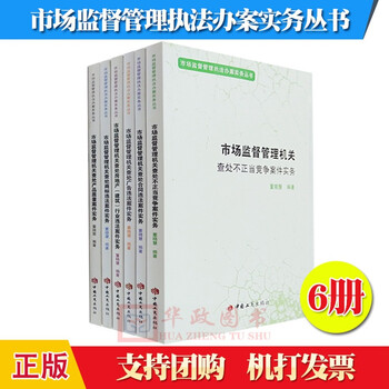 6本合集 市场监督管理执法办案实务丛书 机关查处+产品质量+广告+商标+合同+房地产行业违法案件实务