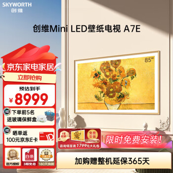 创维（Skyworth）壁纸电视85A7E 85英寸电视mini led 抗光类纸屏薄壁画 无缝贴墙 高刷护眼液晶平板艺术电视机 85英寸