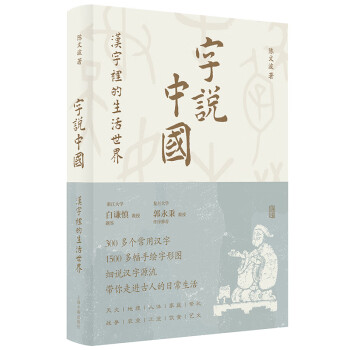 字说中国 汉字里的生活世界 白谦慎题签 郭永秉作序推荐 300多个常用汉字 1500多幅手绘字形图 带你走进古人的日常生活 陈文波 摘要书评试读 京东图书