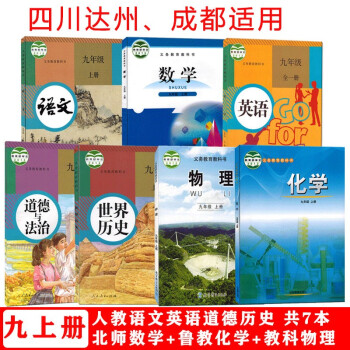 四川达州成都用9九年级上册课本全套7本部编人教版九年级上册语文英语道德历史+北师大版数学+教科版物理+鲁教版化学_初三学习资料