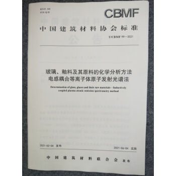 T/CBMF 99-2021 玻璃、釉料及其原料的化学分析方法 电感耦合等离子体原子发射光谱法