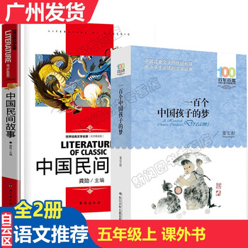 中国民间故事 立人主编 一百个中国孩子的梦 美丽的西沙群岛 人间草木狼王梦 柳林风声五年级课外书籍儿童文学儿童礼物图书男孩女孩 重点推荐2册：中国民间故事+一百个中国孩子的梦