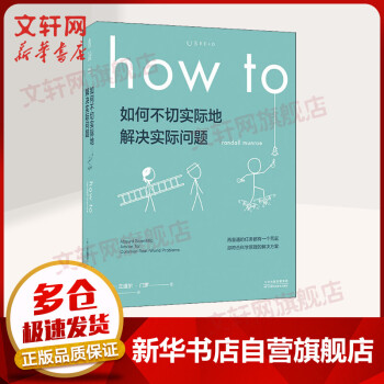 【新华正版】如何不切实际地解决实际问题 比尔盖茨盛赞经典脑洞科普书万物解释者作者新作自然科学科普读物科学香象力What If作者