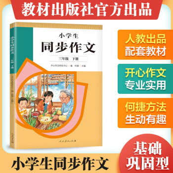 2022版 三年级下册人教版同步作文 小学3年级下册同步作文 人民教育出版社 图书