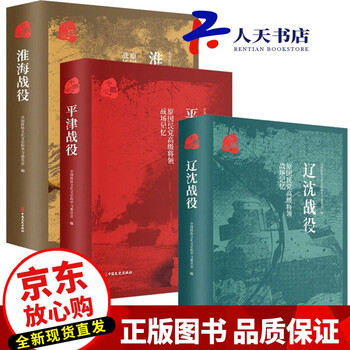正版包邮 平津战役+辽沈战役+淮海战役 原国民党高级将领的战场记忆 全3册 三大会战解放战争中的战略决战 三大 Q